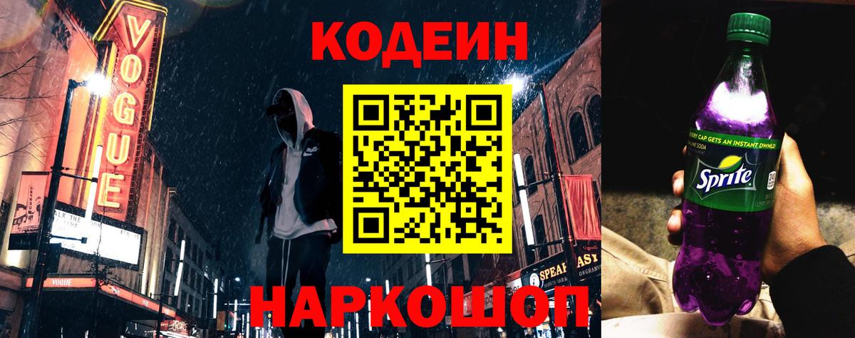 Кодеиновый сироп Lean напиток Lean (лин) Котлас