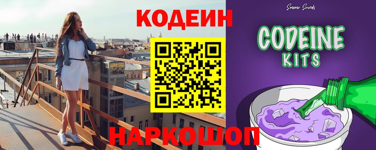 Codein напиток Lean (лин)  Вход с VPN  Котлас 